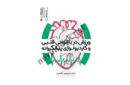 ورزش در بازتوانی قلبی و کاردیولوژی پیشگیرانه سیروس فارسی انتشارات حتمی
